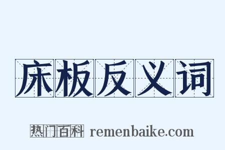 床板反义词是什么意思的图片